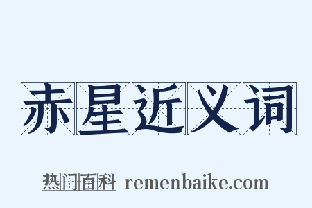 赤星近义词是什么意思的图片